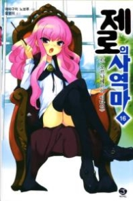 제로의 사역마 16